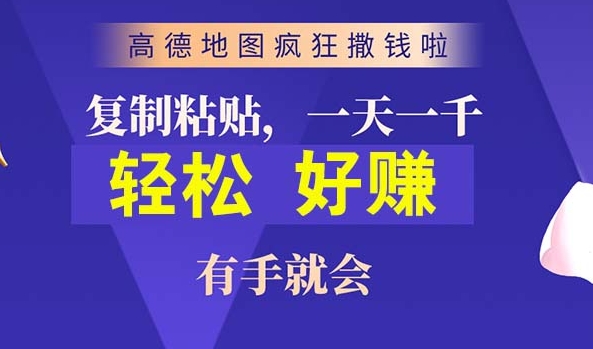 高德导航简易拷贝，实际操作两分钟即可有将近10块的盈利，日入多张-中创网_分享创业资讯_网络项目资源