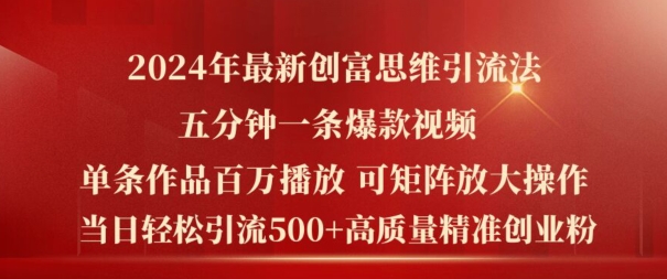 2024年全新财富逻辑思维日引流方法500 精确高品质自主创业粉，五分钟一条上百万播放率爆品热门短视频【揭密】-中创网_分享创业资讯_网络项目资源