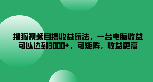 搜狐视频下载自撸盈利游戏玩法，一台电脑盈利能够达到3k ，可引流矩阵，收益更高【揭密】-中创网_分享创业资讯_网络项目资源