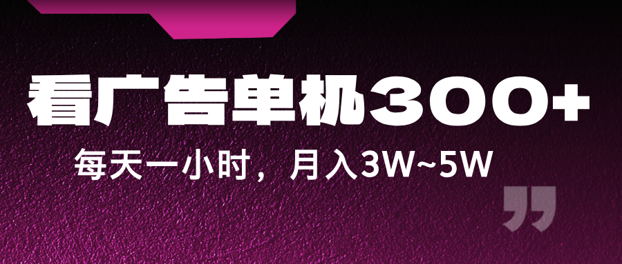 蓝海项目，看广告单机300+，每天一个小时，月入3W~5W-微风-知识付费系统