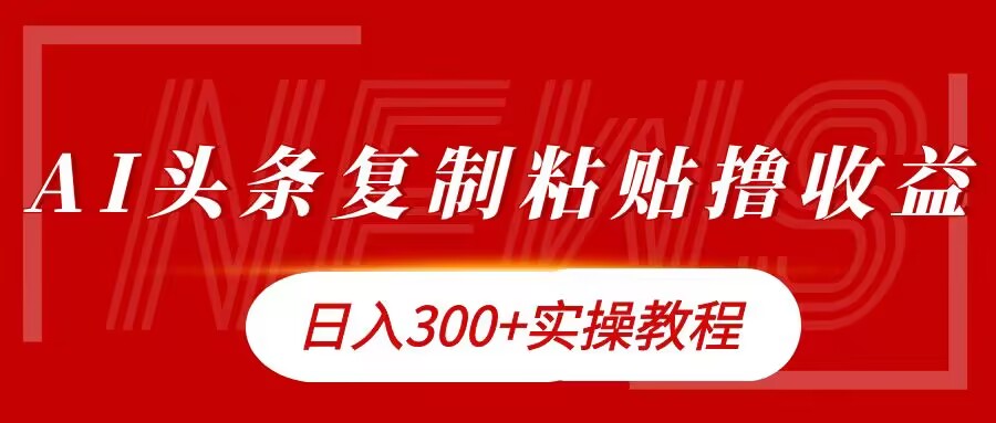 今日今日头条拷贝撸金，日入3张实际操作实例教程-中创网_分享创业资讯_网络项目资源