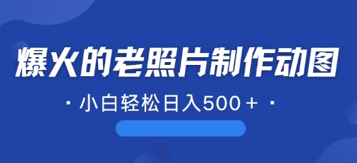 最近爆红的AI修复老照片制作gif，一学就会，简单易学的-中创网_分享创业资讯_网络项目资源