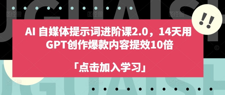 AI自媒体平台引导词升阶课2.0，14天去 GPT写作爆品具体内容提质增效10倍-中创网_分享创业资讯_网络项目资源