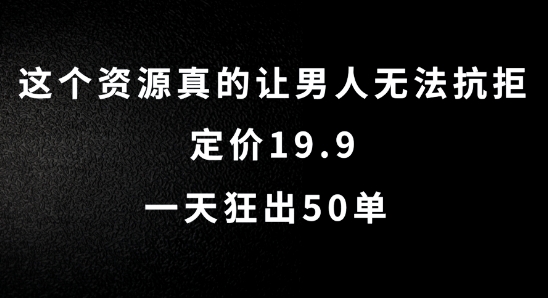 这个资源真的让男生难以抗拒，标价19.9.一天狂出50单【揭密】-中创网_分享创业资讯_网络项目资源