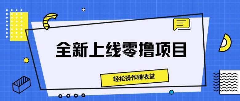 重磅推出零撸新项目，轻轻松松实际操作赚盈利-中创网_分享创业资讯_网络项目资源