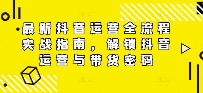 全新自媒体运营全过程实战演练手册，开启自媒体运营与卖货登陆密码-中创网_分享创业资讯_网络项目资源