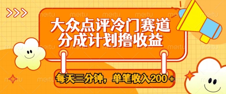 大众点评网小众跑道，每天三分钟仅靠运送，多种转现每笔收益一两张-中创网_分享创业资讯_网络项目资源