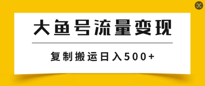 uc大鱼掘金队方案游戏玩法，播放率越高利率越大，没脑子运送拷贝日入多张-中创网_分享创业资讯_网络项目资源