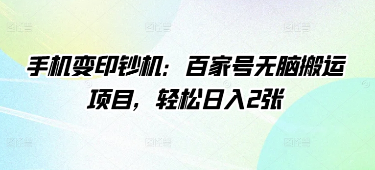 手机变提款机：百度百家没脑子运送新项目，轻轻松松日入2张-中创网_分享创业资讯_网络项目资源