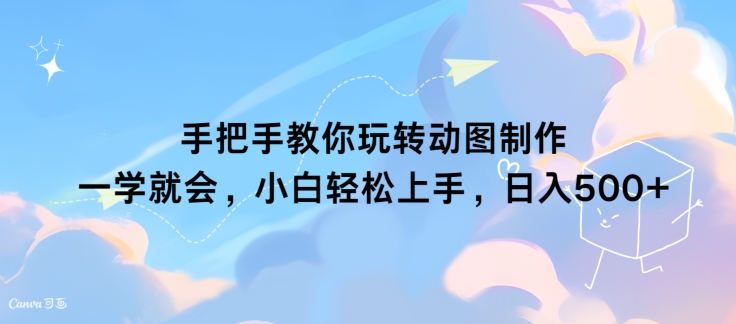 教你如何轻松玩动态图制作 一学就会，新手快速上手，日入多张-中创网_分享创业资讯_网络项目资源