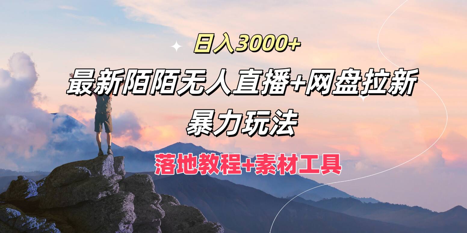 日入3k，全新陌陌直播无人直播 百度云盘引流暴力行为游戏玩法，落地式实例教程 素材内容专用工具-中创网_分享创业资讯_网络项目资源