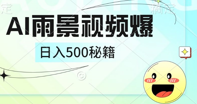 简单的AI下雨风景视频， 一条视频播放量10万+，手把手教你制作-中创网_分享创业资讯_网络项目资源