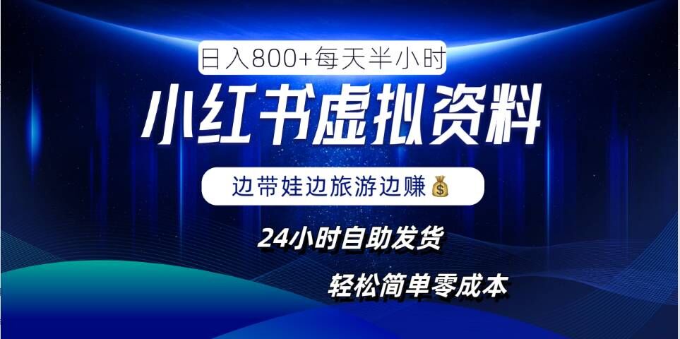 小红书虚拟资料项目，日入8张，简单易操作，24小时网盘自动发货，零成本，轻松玩赚副业-中创网_分享创业资讯_网络项目资源