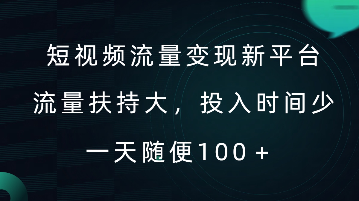 短视频流量变现新平台，流量扶持大，投入时间少，AI一件创作爆款视频，每天领个低保【揭秘】-中创网_分享创业资讯_网络项目资源