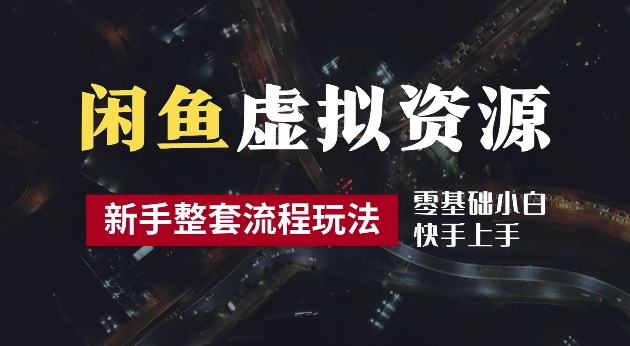 2024最新闲鱼虚拟资源玩法，养号到出单整套流程，多管道收益，每天2小时月收入过万【揭秘】-中创网_分享创业资讯_网络项目资源