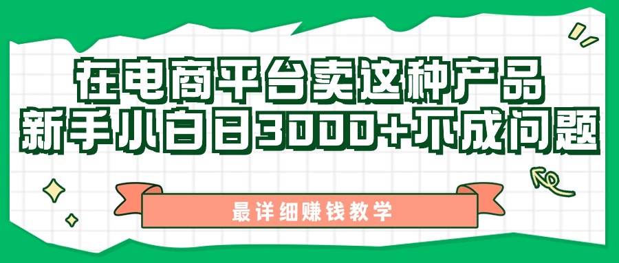 最新在电商平台发布这种产品，新手小白日入3k不成问题，最详细赚钱教学-中创网_分享创业资讯_网络项目资源