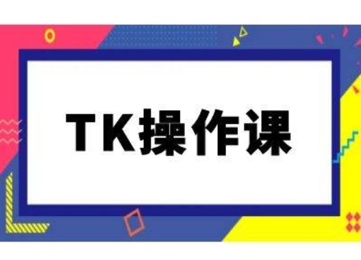 TK操作课，tiktok跨境电商教程(更新中)-中创网_分享创业资讯_网络项目资源