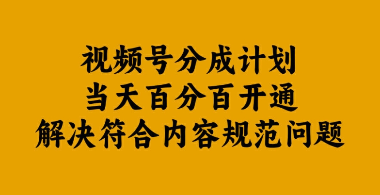 视频号分成计划当天百分百开通解决符合内容规范问题【揭秘】-中创网_分享创业资讯_网络项目资源