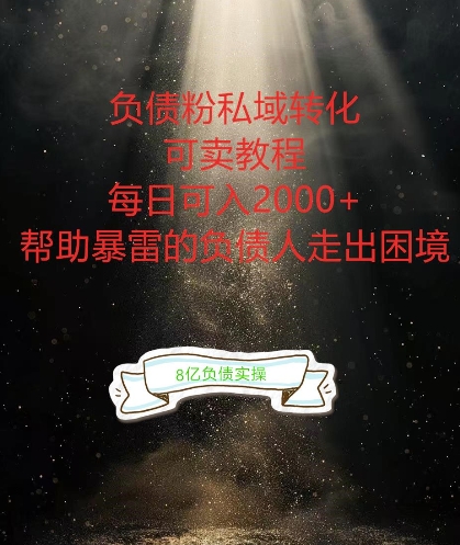 负债粉掘金计划，帮助负债者解决问题，债务规划，债务重组，最好的变现方式【揭秘】-中创网_分享创业资讯_网络项目资源