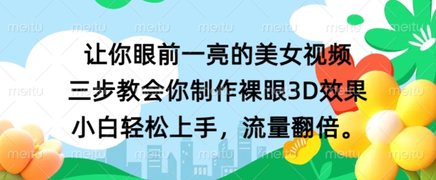 让你眼前一亮的美女视频 三步教会你制作裸眼3D效果 小白轻松上手，流量翻倍-中创网_分享创业资讯_网络项目资源