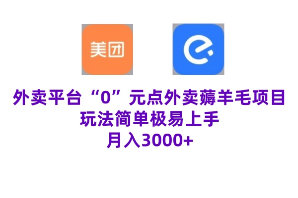 “0”元点外卖项目，玩法简单，操作易懂，零门槛高收益实现月收3000+-中创网_分享创业资讯_网络项目资源