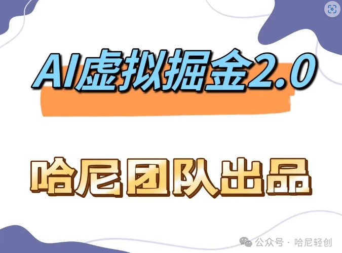 AI虚拟撸金2.0 项目，长期稳定，单号一个月最多搞了1.6W-中创网_分享创业资讯_网络项目资源