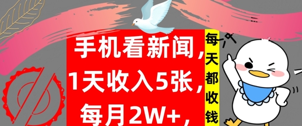 手机看新闻，1天收入5张，每天都收钱，自动收入，实战教程揭秘-中创网_分享创业资讯_网络项目资源