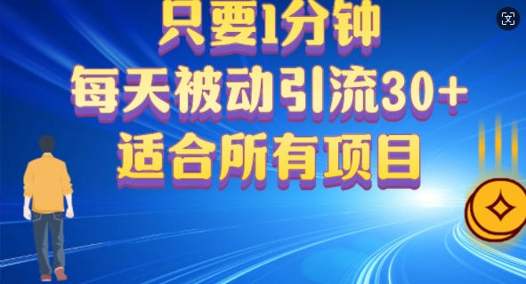 只要1分钟，不需要重复操作，每天被动引流30+(适合任何项目)-中创网_分享创业资讯_网络项目资源