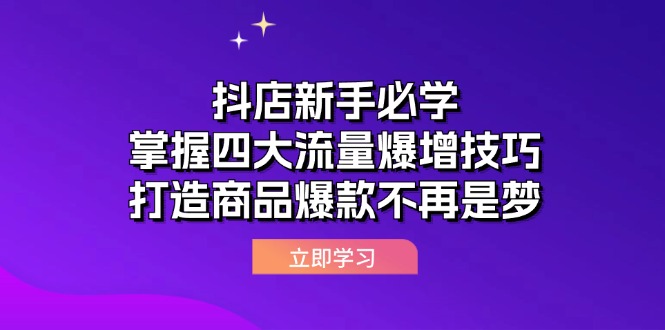 图片[1]-抖店新手必学：掌握四大流量爆增技巧，打造商品爆款不再是梦