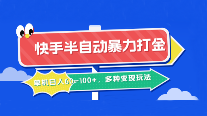 快手半自动暴力打金，单机日入60-100+，多种变现玩法-微风-知识付费系统