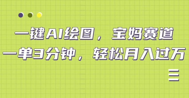 小红书宝妈赛道，十分钟一单，实现副业上万-中创网_分享创业资讯_网络项目资源