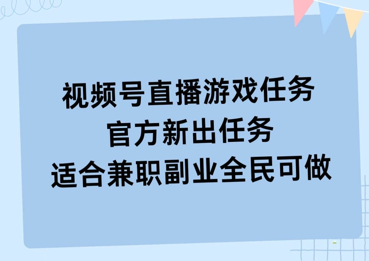 视频号直播游戏任务，操作简单，适合兼职副业全民可做-中创网_分享创业资讯_网络项目资源