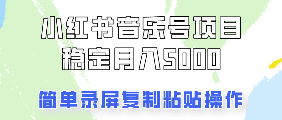 通过音乐号变现，简单的复制粘贴操作，实现每月5000元以上的稳定收入-中创网_分享创业资讯_网络项目资源