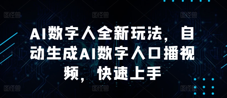 AI数字人全新玩法，自动生成AI数字人口播视频，快速上手-中创网_分享创业资讯_网络项目资源