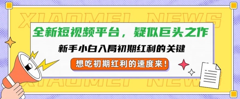 全新短视频平台，新手小白入局初期红利的关键，想吃初期红利的速度来-中创网_分享创业资讯_网络项目资源