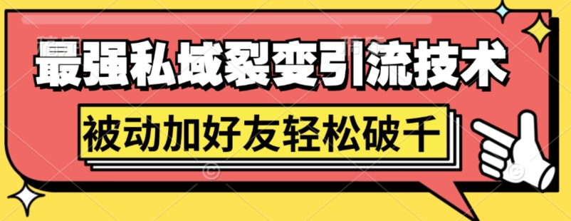 最强私域裂变引流，日引上千粉，轻松日赚几百张(附微信防封技术)-中创网_分享创业资讯_网络项目资源