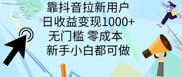 靠抖音拉新用户，日收益变现几张， 无门槛，零成本  新手小白都可做-中创网_分享创业资讯_网络项目资源