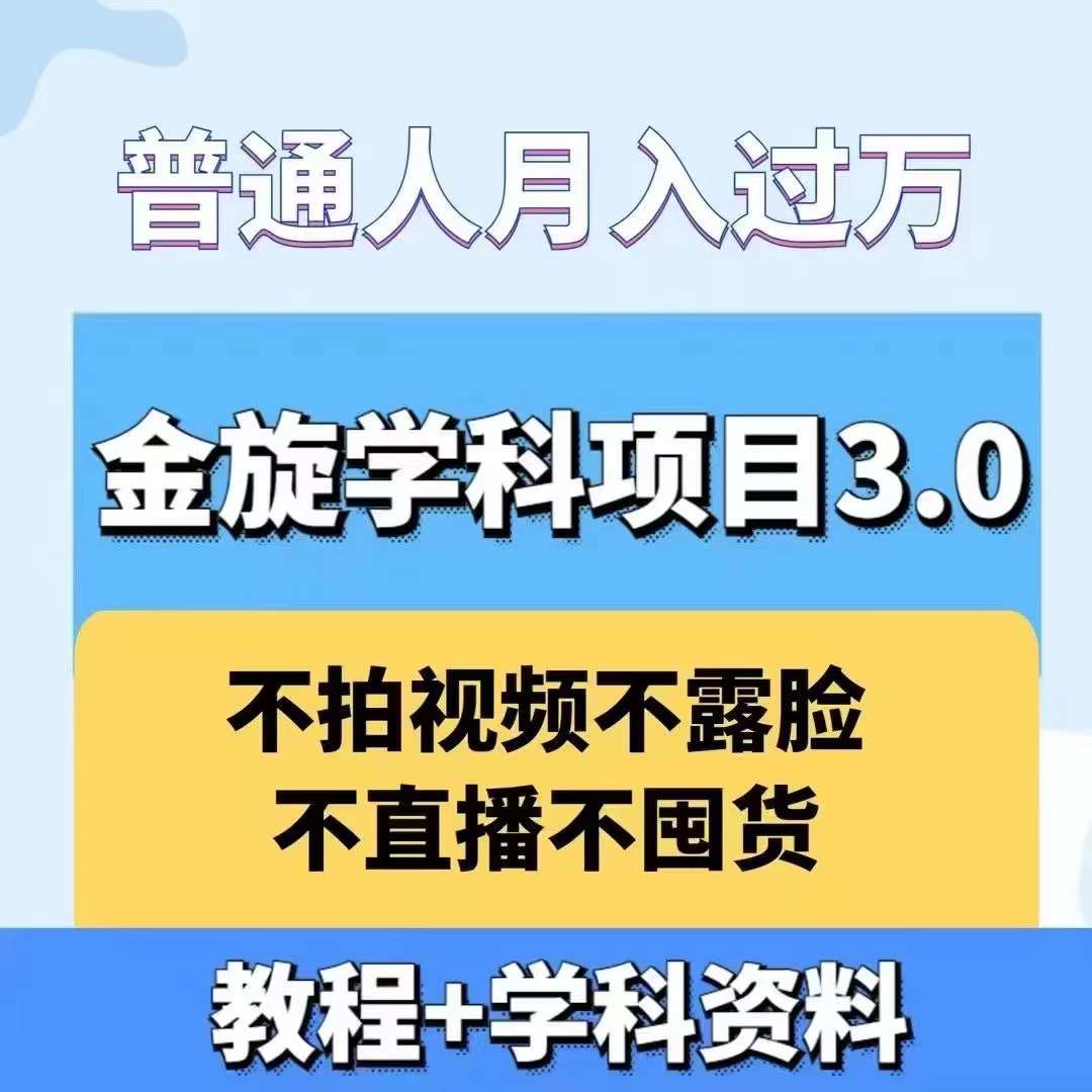 金旋学科资料虚拟项目3.0：不露脸、不直播、不拍视频，不囤货，售卖学科资料，普通人也能月入过万-中创网_分享创业资讯_网络项目资源