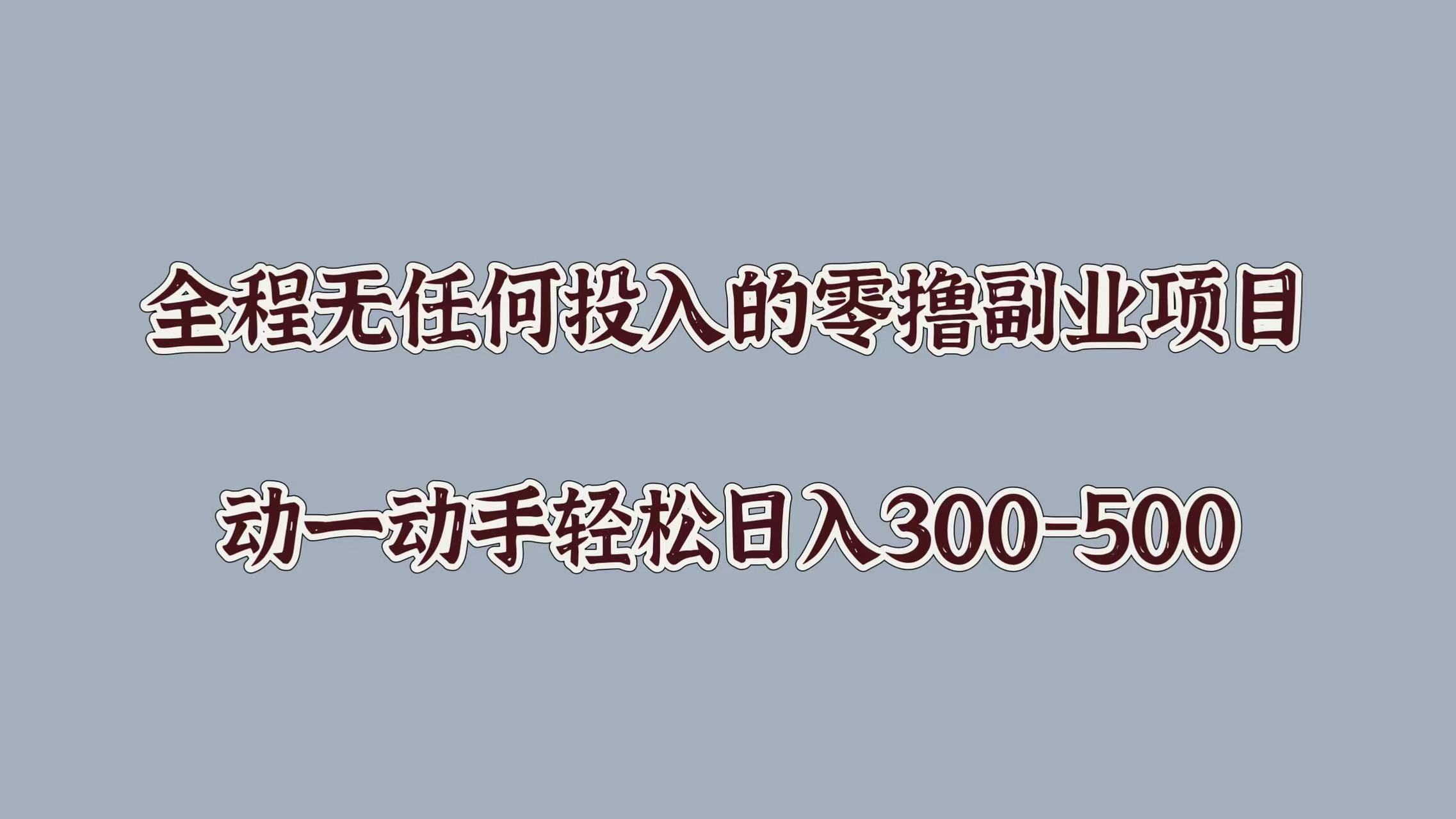 全程无任何投入的零撸副业项目，动一动手轻松日入几张-中创网_分享创业资讯_网络项目资源