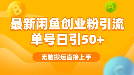 2024闲鱼最新引流玩法搬运模式，无脑操作，单号日引50+创业粉，可矩阵-中创网_分享创业资讯_网络项目资源