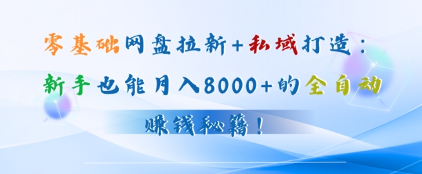 零基础网盘拉新+私域引流：新手也能月入50000+的全自动赚钱秘籍!-中创网_分享创业资讯_网络项目资源