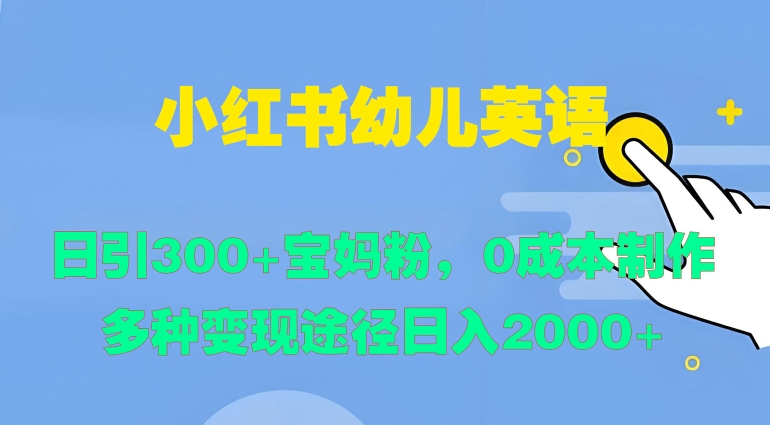 小红书幼儿英语，日引300+宝妈粉，0成本制作多种变现途径-中创网_分享创业资讯_网络项目资源