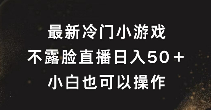 最新冷门游戏不露脸直播，轻松日入50+，小白也可操作-中创网_分享创业资讯_网络项目资源