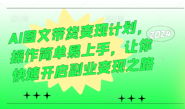 AI图文带货变现计划，操作简单易上手，让你快速开启副业变现之路-中创网_分享创业资讯_网络项目资源