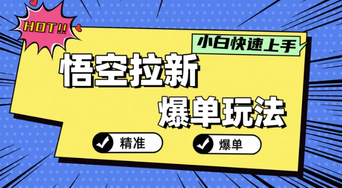 悟空拉新爆单玩法，精准引流，小白分分钟上手-中创网_分享创业资讯_网络项目资源