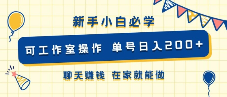 新手小白必学 可工作室操作 单号日入2张 聊天赚钱 在家就能做-中创网_分享创业资讯_网络项目资源