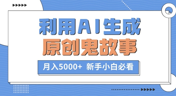 利用AI生成原创鬼故事，月入5000+  新手小白必看-中创网_分享创业资讯_网络项目资源