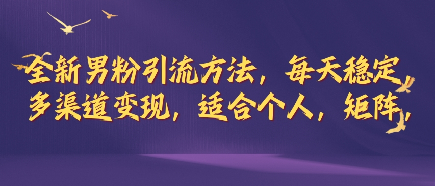 全新男粉引流方法，每天稳定加人，适合个人，矩阵，多渠道变现-中创网_分享创业资讯_网络项目资源