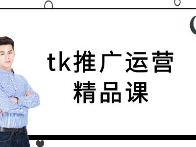 tk推广运营精品课-tiktok跨境电商教程-中创网_分享创业资讯_网络项目资源