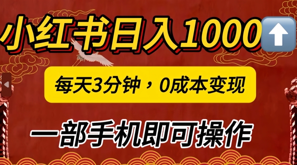 小红书日入1k，每天3分钟，0成本变现，一部手机即可操作-中创网_分享创业资讯_网络项目资源